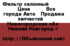 Фильтр салонный CU 230002 › Цена ­ 450 - Все города Авто » Продажа запчастей   . Нижегородская обл.,Нижний Новгород г.